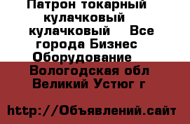 Патрон токарный 3 кулачковый, 4 кулачковый. - Все города Бизнес » Оборудование   . Вологодская обл.,Великий Устюг г.